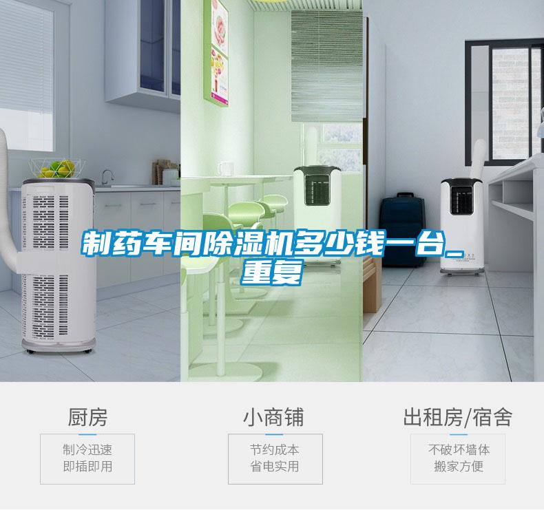 制藥車(chē)間除濕機(jī)多少錢(qián)一臺(tái)_重復(fù)