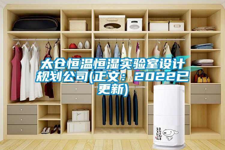 太倉(cāng)恒溫恒濕實(shí)驗(yàn)室設(shè)計(jì)規(guī)劃公司(正文：2022已更新)