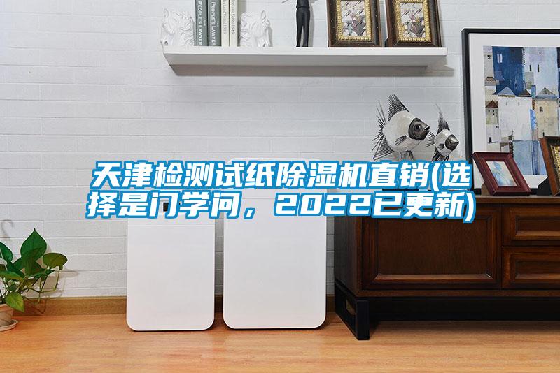 天津檢測試紙除濕機(jī)直銷(選擇是門學(xué)問，2022已更新)