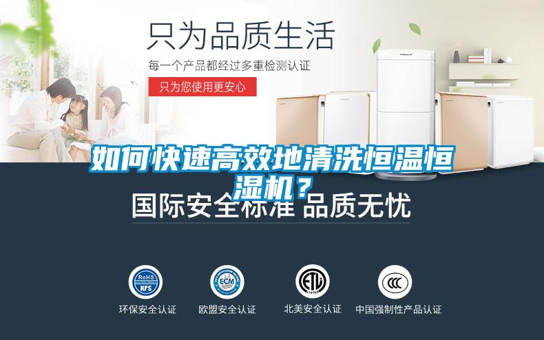 如何快速高效地清洗恒溫恒濕機(jī)？