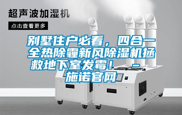 別墅住戶必看，四合一全熱除霾新風(fēng)除濕機拯救地下室發(fā)霉！ – 施諾官網(wǎng)