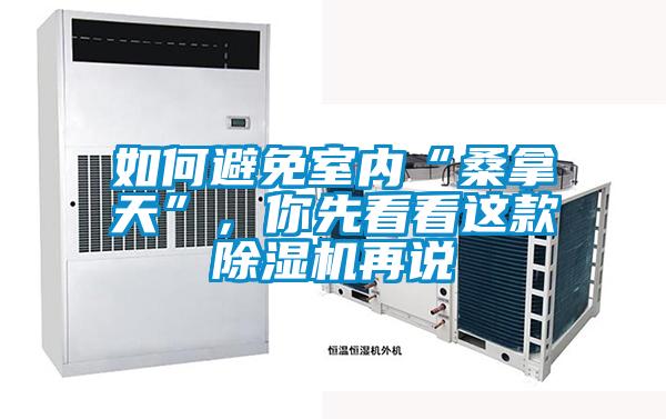 如何避免室內“桑拿天”，你先看看這款除濕機再說