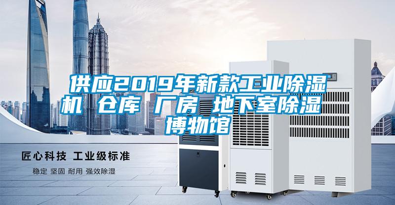 供應(yīng)2019年新款工業(yè)除濕機 倉庫 廠房 地下室除濕 博物館