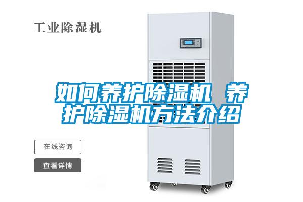 如何養(yǎng)護除濕機 養(yǎng)護除濕機方法介紹