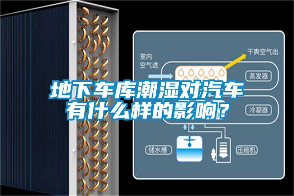 地下車庫潮濕對(duì)汽車有什么樣的影響？