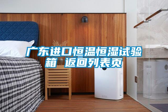 廣東進口恒溫恒濕試驗箱 返回列表頁