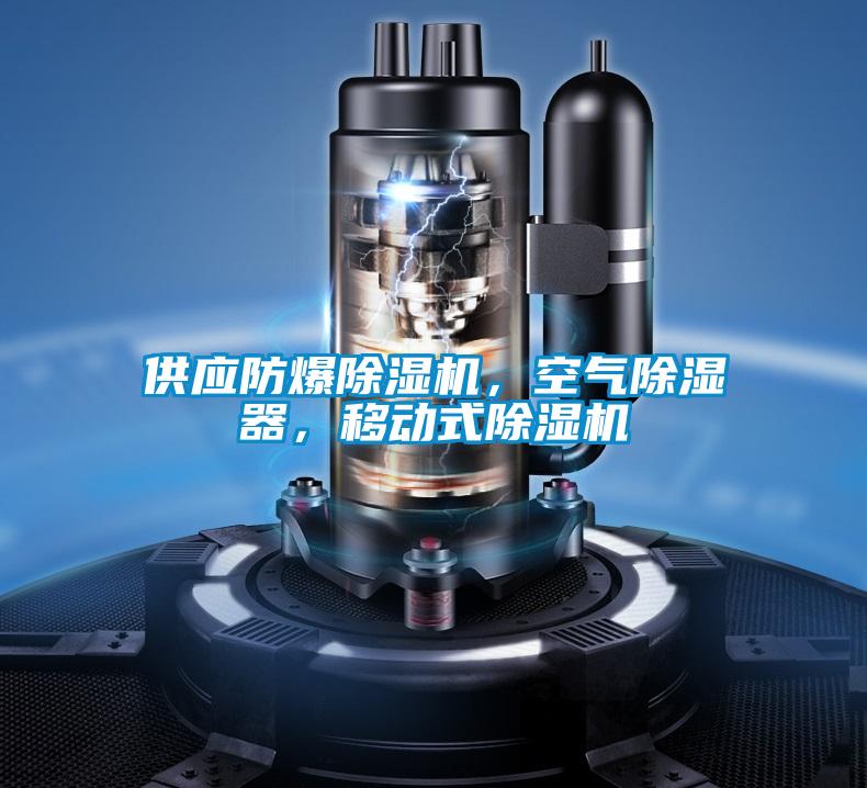供應防爆除濕機，空氣除濕器，移動式除濕機
