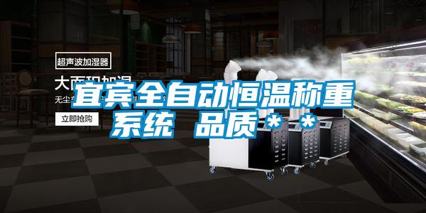 宜賓全自動(dòng)恒溫稱(chēng)重系統(tǒng) 品質(zhì)＊＊
