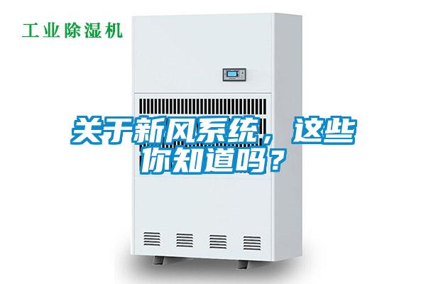 關(guān)于新風(fēng)系統(tǒng)，這些你知道嗎？