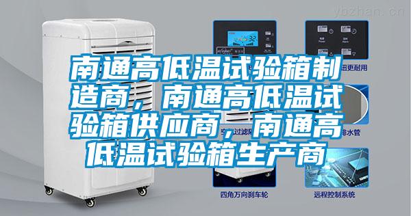 南通高低溫試驗(yàn)箱制造商，南通高低溫試驗(yàn)箱供應(yīng)商，南通高低溫試驗(yàn)箱生產(chǎn)商