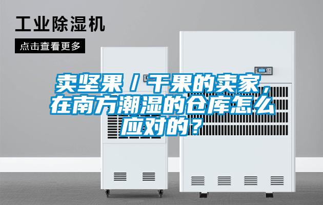 賣堅果／干果的賣家，在南方潮濕的倉庫怎么應對的？