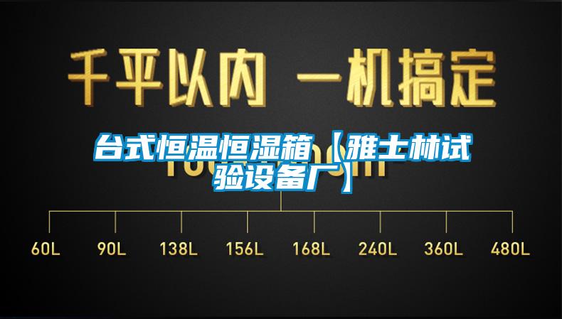 臺式恒溫恒濕箱【雅士林試驗設(shè)備廠】