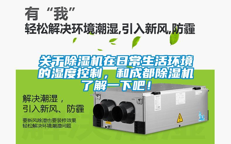 關于除濕機在日常生活環(huán)境的濕度控制，和成都除濕機了解一下吧！