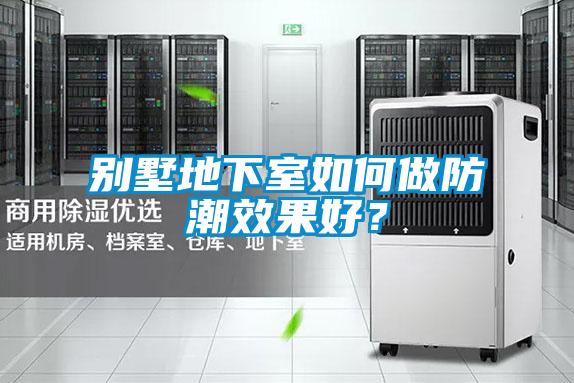 別墅地下室如何做防潮效果好？