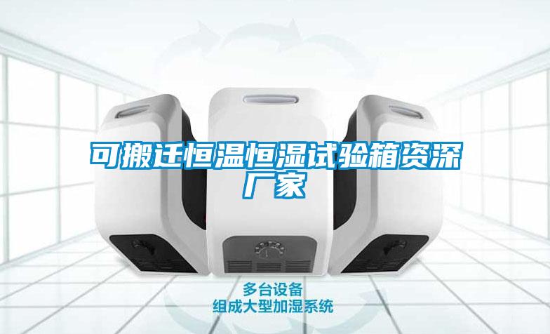 可搬遷恒溫恒濕試驗(yàn)箱資深廠家