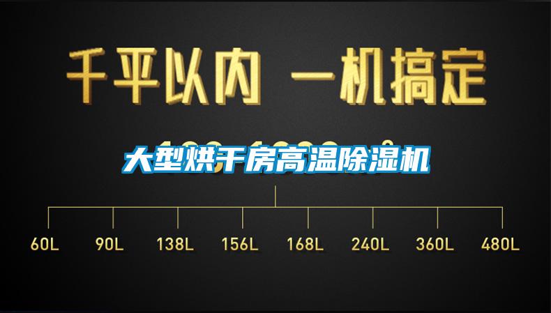 大型烘干房高溫除濕機