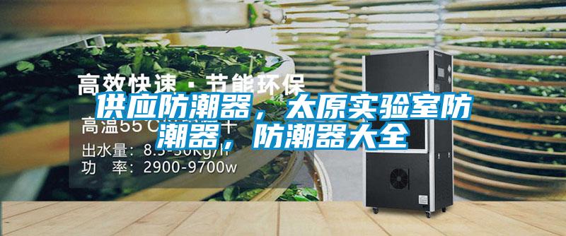 供應(yīng)防潮器，太原實驗室防潮器，防潮器大全