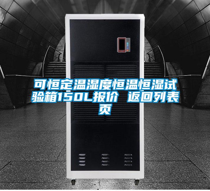 可恒定溫濕度恒溫恒濕試驗(yàn)箱150L報(bào)價(jià) 返回列表頁(yè)