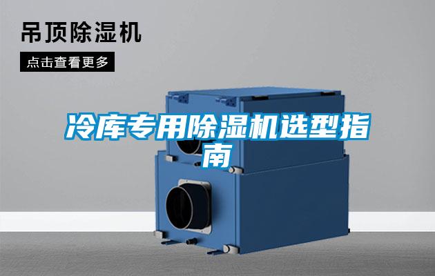 冷庫專用除濕機(jī)選型指南