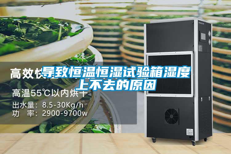 導致恒溫恒濕試驗箱濕度上不去的原因
