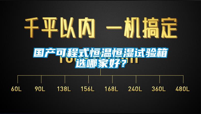 國(guó)產(chǎn)可程式恒溫恒濕試驗(yàn)箱選哪家好？
