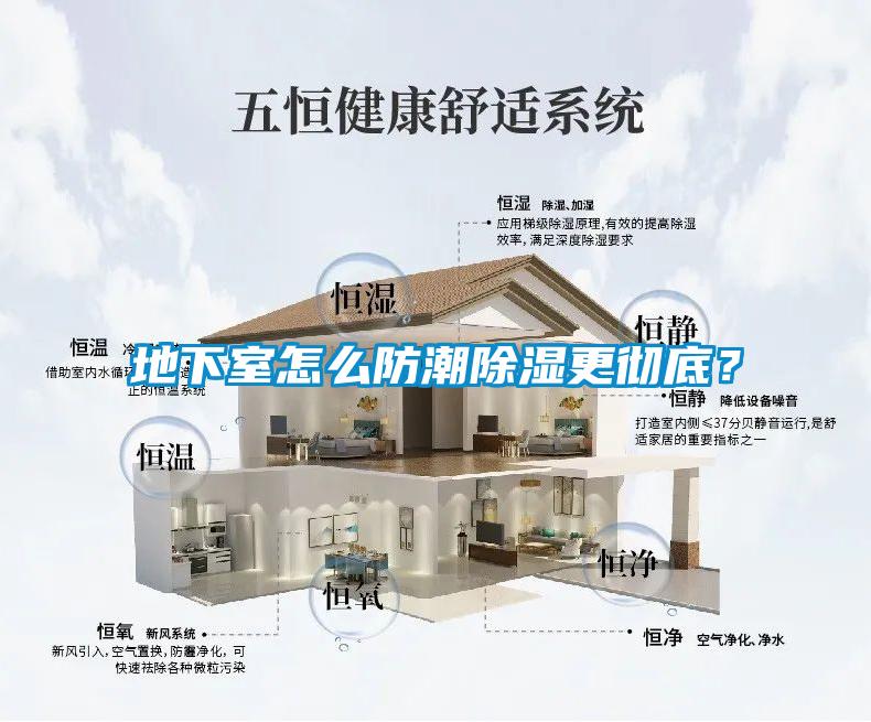 地下室怎么防潮除濕更徹底？