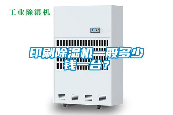 印刷除濕機(jī)一般多少錢一臺(tái)？