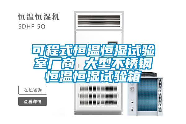 可程式恒溫恒濕試驗(yàn)室廠商 大型不銹鋼恒溫恒濕試驗(yàn)箱
