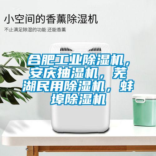 合肥工業(yè)除濕機，安慶抽濕機，蕪湖民用除濕機，蚌埠除濕機