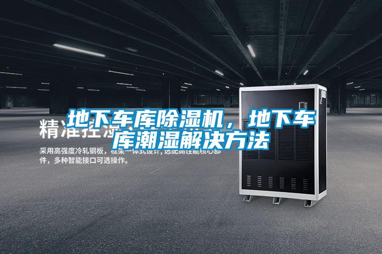 地下車庫除濕機，地下車庫潮濕解決方法