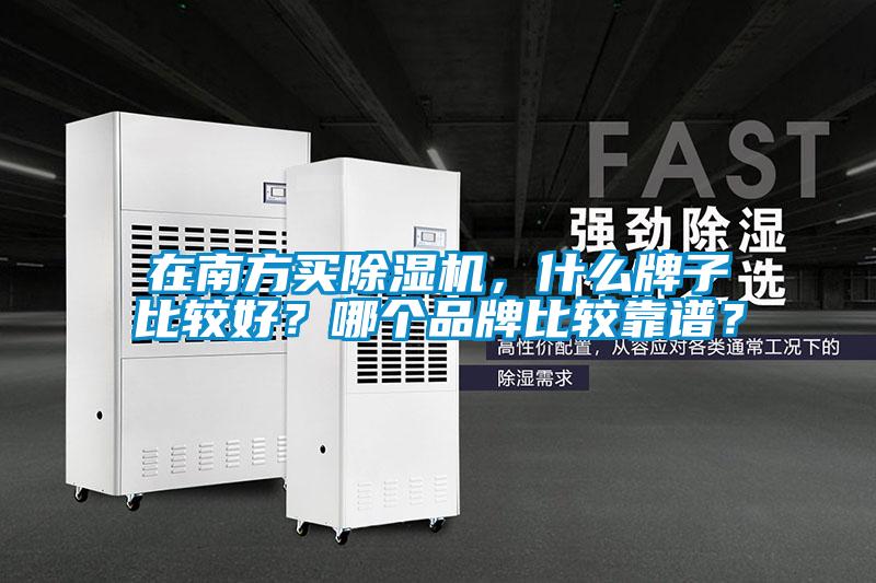 在南方買除濕機(jī)，什么牌子比較好？哪個品牌比較靠譜？