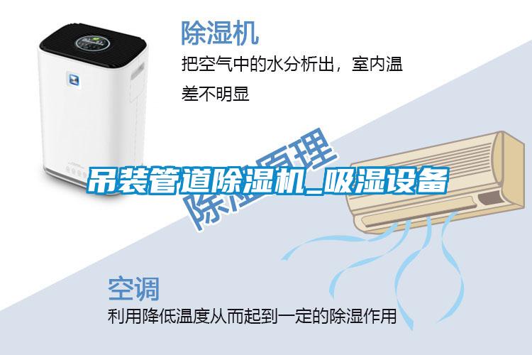 吊裝管道除濕機_吸濕設備
