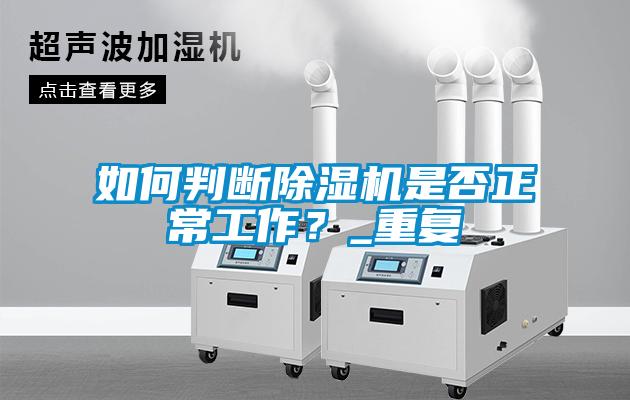 如何判斷除濕機是否正常工作？_重復