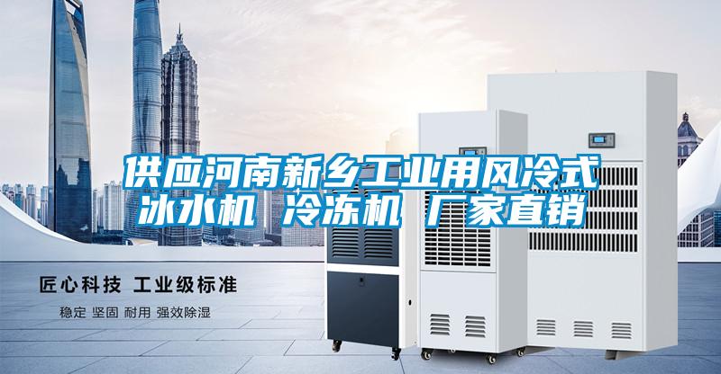 供應河南新鄉(xiāng)工業(yè)用風冷式冰水機 冷凍機 廠家直銷