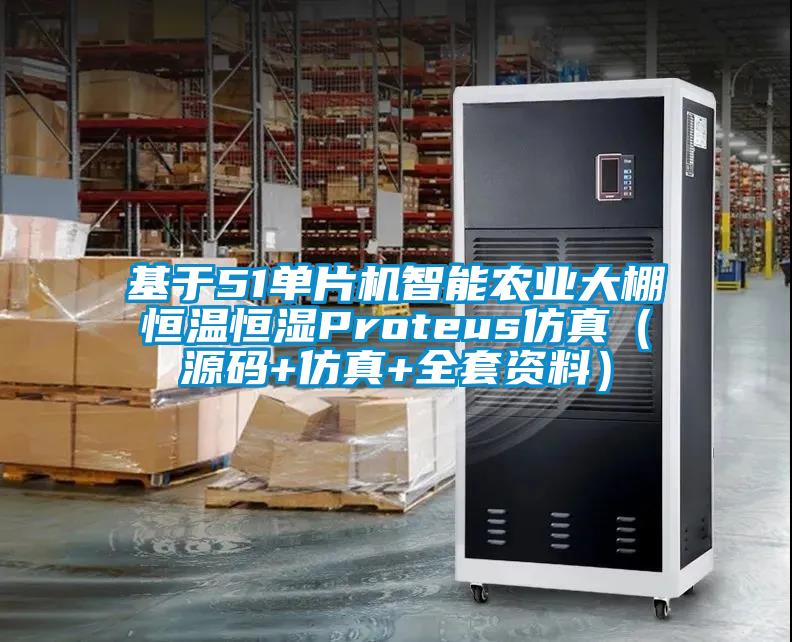 基于51單片機(jī)智能農(nóng)業(yè)大棚恒溫恒濕Proteus仿真（源碼+仿真+全套資料）