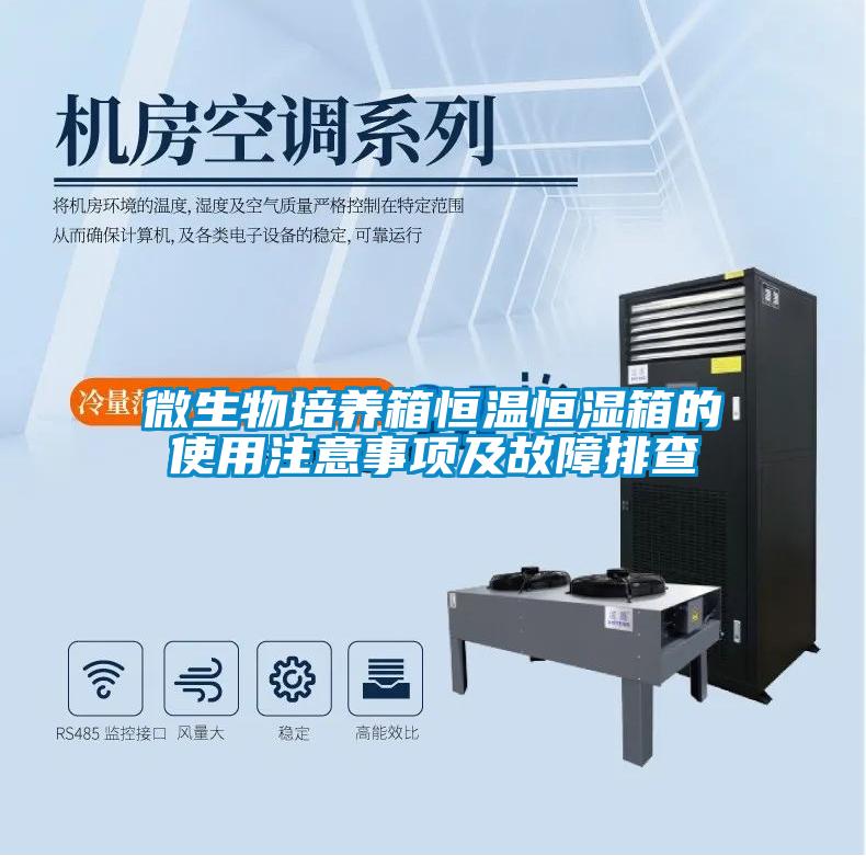 微生物培養(yǎng)箱恒溫恒濕箱的使用注意事項(xiàng)及故障排查