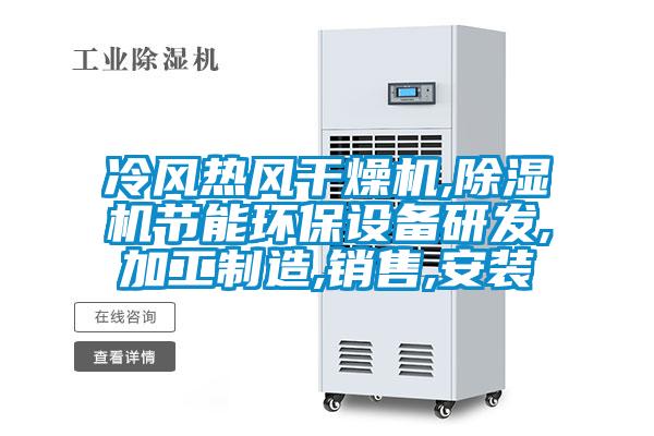 冷風熱風干燥機,除濕機節(jié)能環(huán)保設備研發(fā),加工制造,銷售,安裝