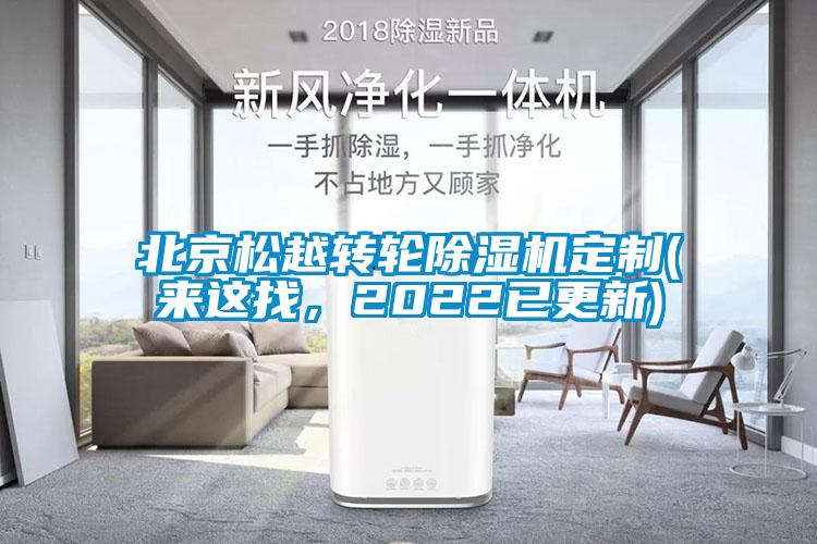 北京松越轉(zhuǎn)輪除濕機(jī)定制(來這找，2022已更新)