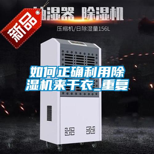 如何正確利用除濕機來干衣_重復(fù)