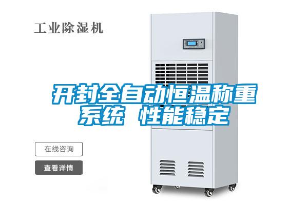 開(kāi)封全自動(dòng)恒溫稱(chēng)重系統(tǒng) 性能穩(wěn)定