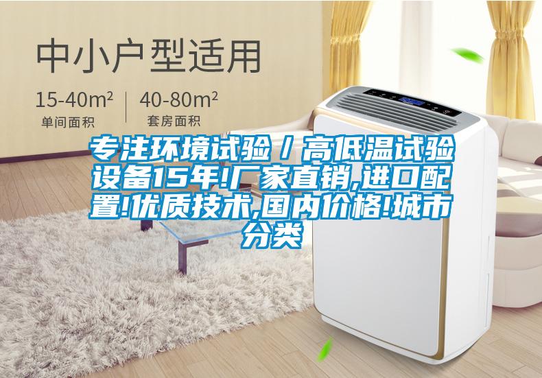 專注環(huán)境試驗(yàn)／高低溫試驗(yàn)設(shè)備15年!廠家直銷,進(jìn)口配置!優(yōu)質(zhì)技術(shù),國內(nèi)價(jià)格!城市分類
