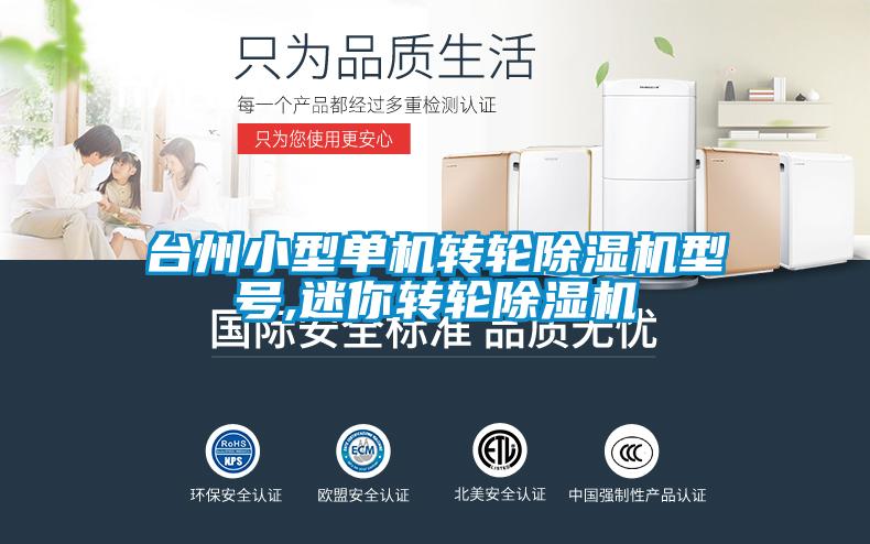 臺(tái)州小型單機(jī)轉(zhuǎn)輪除濕機(jī)型號(hào),迷你轉(zhuǎn)輪除濕機(jī)