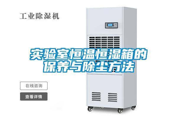 實驗室恒溫恒濕箱的保養(yǎng)與除塵方法