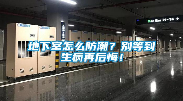 地下室怎么防潮？別等到生病再后悔！