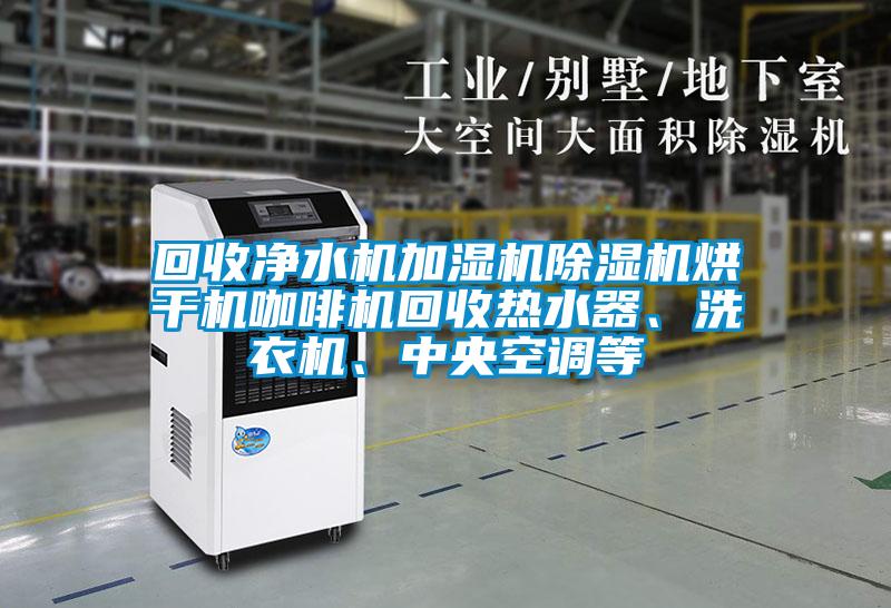 回收凈水機(jī)加濕機(jī)除濕機(jī)烘干機(jī)咖啡機(jī)回收熱水器、洗衣機(jī)、中央空調(diào)等