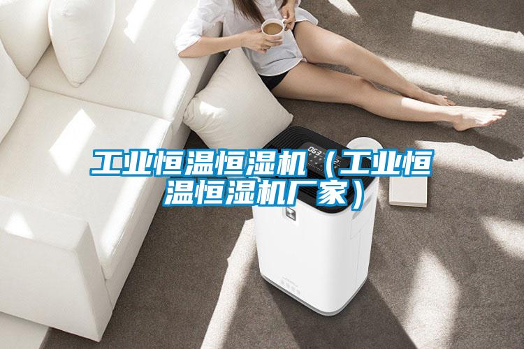 工業(yè)恒溫恒濕機(jī)（工業(yè)恒溫恒濕機(jī)廠家）