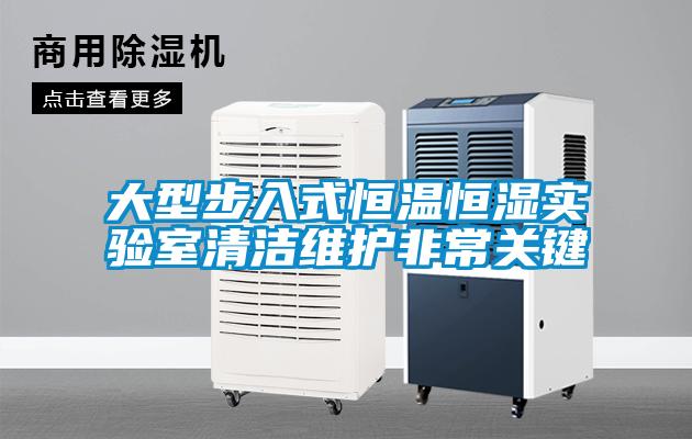 大型步入式恒溫恒濕實(shí)驗(yàn)室清潔維護(hù)非常關(guān)鍵
