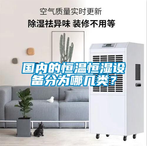 國內(nèi)的恒溫恒濕設(shè)備分為哪幾類？