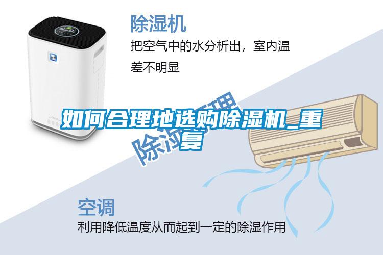 如何合理地選購除濕機_重復(fù)