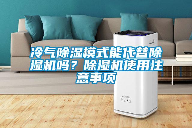冷氣除濕模式能代替除濕機嗎？除濕機使用注意事項